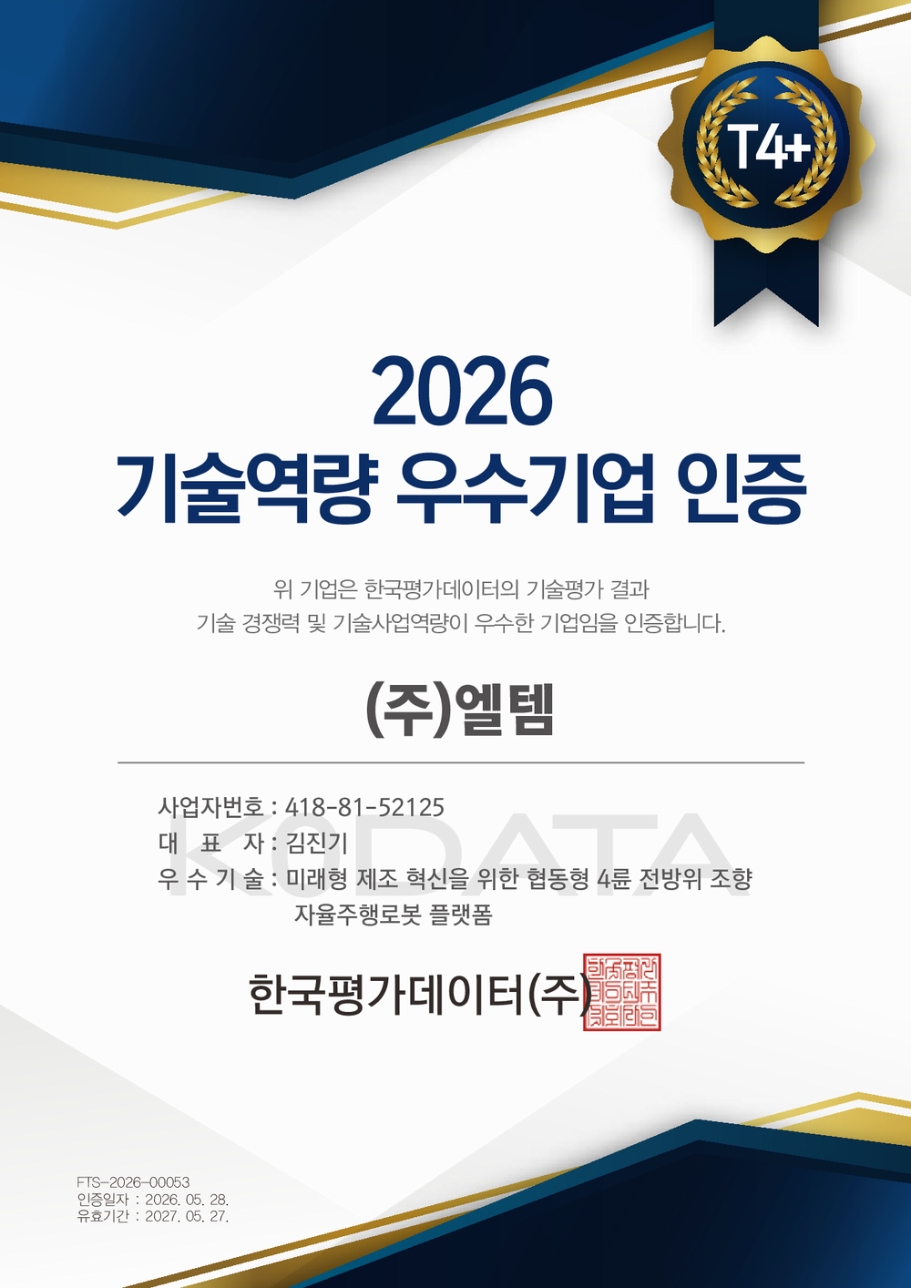 2026 기술역량 우수기업 인증서