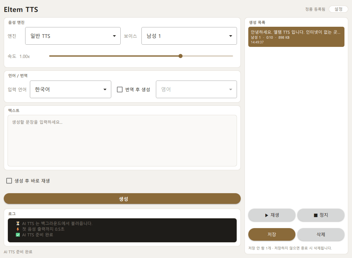 Eltem TTS 주 화면 — 음성 엔진, 언어/번역, 텍스트, 생성 목록